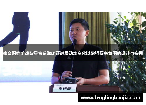 体育网络游戏背景音乐随比赛进展动态变化以增强赛事氛围的设计与实现