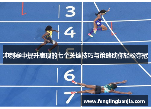 冲刺赛中提升表现的七个关键技巧与策略助你轻松夺冠