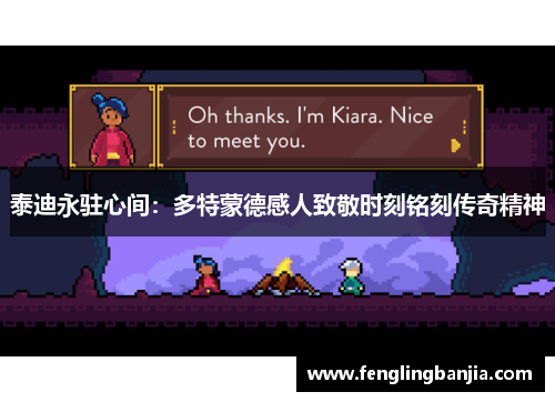 泰迪永驻心间：多特蒙德感人致敬时刻铭刻传奇精神