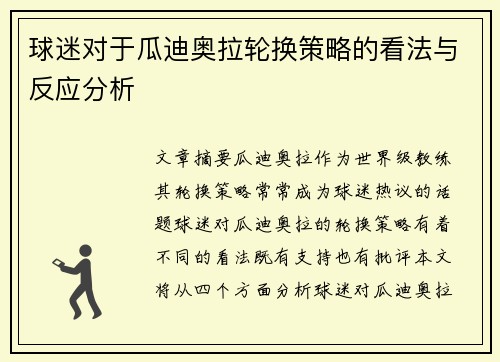球迷对于瓜迪奥拉轮换策略的看法与反应分析