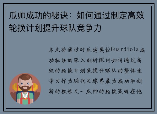 瓜帅成功的秘诀：如何通过制定高效轮换计划提升球队竞争力