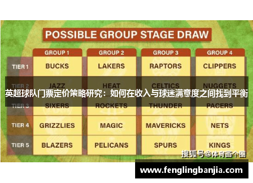 英超球队门票定价策略研究：如何在收入与球迷满意度之间找到平衡