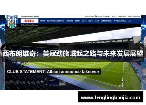 西布朗维奇：英冠劲旅崛起之路与未来发展展望
