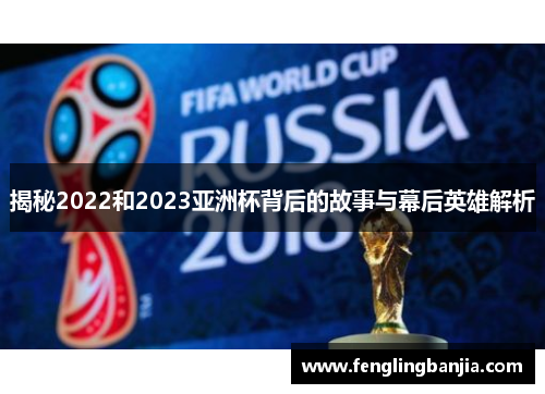 揭秘2022和2023亚洲杯背后的故事与幕后英雄解析