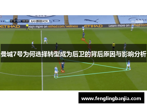 曼城7号为何选择转型成为后卫的背后原因与影响分析