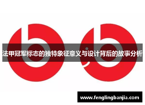 法甲冠军标志的独特象征意义与设计背后的故事分析