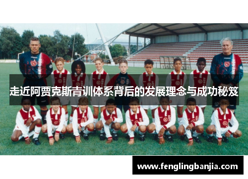 走近阿贾克斯青训体系背后的发展理念与成功秘笈