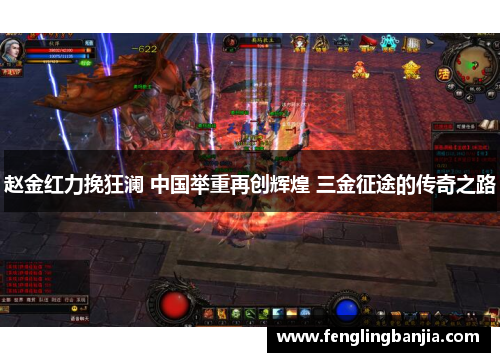 赵金红力挽狂澜 中国举重再创辉煌 三金征途的传奇之路